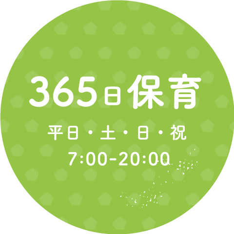 365日保育 平日・土・日・祝 7:00-20:00